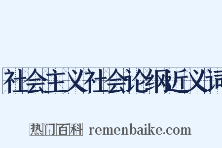 社会主义社会论纲近义词是什么意思的图片